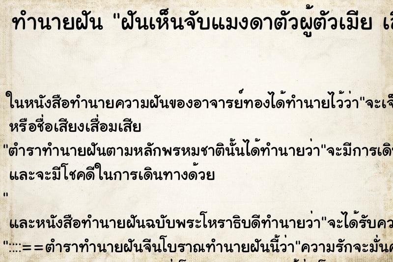 ทำนายฝันทำนายฝันฝันเห็นจับแมงดาตัวผู้ตัวเมียเลือกค